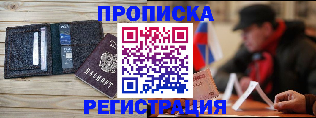 прописка от собственника в Рузе